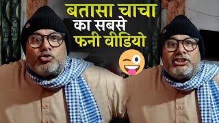 बतासा चाचा का सबसे बवाल वीडियो | batasa chacha comedy video | batasa chacha bhojpuri comedy video