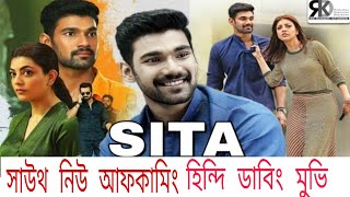 Bellamkonda Sai Srinivas new South Hindi dubbed movie sita | sita  Hindi dubbed full update