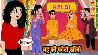 बहू की फोटो खींचो | Bahu ki photo khicho | Hindi kahaniya | Hindi moral stories |