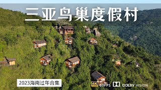 3780元入住三亚亚龙湾鸟巢度假村远海别墅 非诚勿扰2取景地