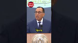 مصطفى مدبولي وقف تخفيف الاحمال يوم الاحد المقبل #مصر #السيسي