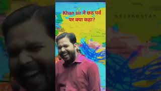 Khan Sir ने छठ पर्व पर क्या कहा 🤔🙏| Khan GS Reasearch Center |#khansir #trending #chhath #chhathpuja