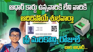 ఆధార్ ఉన్న లేకున్నా అదిరిపోయే శుభవార్త||Aadhar Card update in Online 2024||Aadhar Camp's in ap