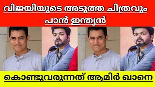 Vijay New Movie Thalapathy 68 may include Aamir Khan explained in malayalam