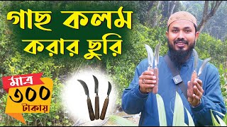 প্রফেশনাল নার্সারী গ্রাফটিং মাষ্টার ছুরি- গ্রাফটিং নাইফ/ কলম করার ছুরি/চাকু -Nursery Grafting Knife