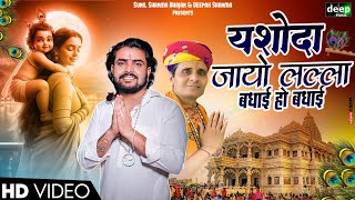 यशोदा जायो लल्ला बधाई हो बधाई | Vijay Rajput | Sunil Sharma Dhingadiya Krishna Janmashtami Song 2024