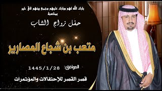 حفل زواج الشاب متعب بن شجاع المصارير