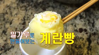 계란빵 - 판매용 핫케잌가루 대신 밀가루로 만들어봐요 Egg bread - Korean street food  卵パン  鸡蛋饼