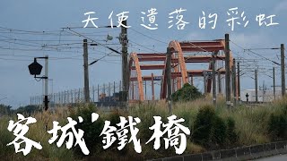 天使遺落的雙心彩虹 -  花蓮玉里 客城鐵橋 [旅行貓頭鷹] #玉里 #客城鐵橋