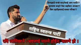 रवि लामिछाने - चुनावमा बाड्ने पैसा कहाँबाट आयो ?? Rabi Lamichhane New Speech. RSP Nepal.