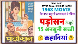 PADOSAN MOVIE ANSUNI KAHANIYAN/unknown facts about padosan/SUNIL DUTT, SAYRA BANU, KISHORE KUMAR |