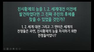 진시황제의 황능 - 진시황제의 능을 1. 2. 세계대전 이전에 발견하였다면 그 진짜 주인의 후예들을 찾을 수 있었을 것인가?