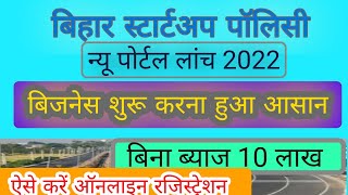 Bihar Startup Policy 2022? Eligibility, apply online form|बिहार स्टार्टअप पॉलिसी 2022