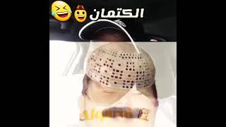 تصويني على الكتمان وطاقيتك ما تبان😂😂😂😂😂