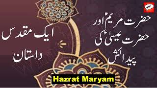 A Holy Story | The Story of Hazrat Maryam | Hazrat Maryam ka Waqea | What & How