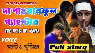 দা পাওয়ারফুল গ্যাংস্টার | King Of Mafia |  Full Story | ft. সম্রাট & সুস্মিতা  @TSStory