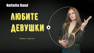 Кавер группа Naftalin Band - Любите девушки