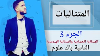 3- المتتاليات : المتتالية الحسابية - المتتالية الهندسية  (جد مبسط)