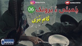 Chambai o Baronk 06 |Gaam Borri | Uzair Nizar