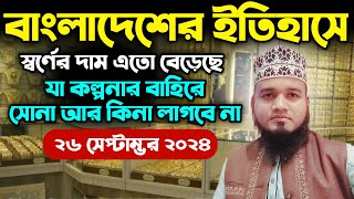 স্বর্ণের নতুন দামে ইতিহাস গড়ল | স্বর্ণের দাম বেড়ে পূর্বের সব রেকর্ড ভাঙ্গল | Gold price today