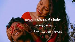 Kajol Kalo Duti Choke Bangali Song || Slowed + Reverb || Lofi Song ||#slowedandreverb