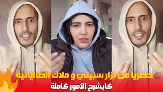 نزار سبيتي و ملاك الطاليانية كايوضح الأمور كاملة