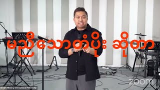 မညီသောတံပိုး ဆိုတာ - Ps David Lah