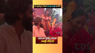 చైతన్య-శోభితా హల్దీ వేడుక | Naga Chaitanya And Sobhita Haldi Celebrations#nagachaitanya #shobitha