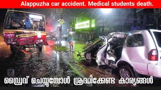 Alappuzha car accident. Medical students death. ഡ്രൈവ് ചെയ്യുമ്പോൾ ശ്രദ്ധിക്കേണ്ട കാര്യങ്ങൾ