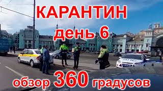 Карантин, день 6. Москва, 04.04.20г. Видео с обзором 360 градусов. (Moscow, quarantine)