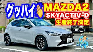 さよならMAZDA2ディーゼル　生産終了が決まったMAZDA2 XD Sport+に乗ってグッバイ👋してきた