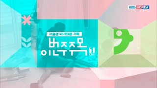 KBS 1TV 저출생 위기대응 기획 이번 주 주목