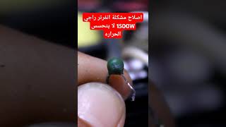 اصلاح انفرتر راجي 1500 واط لا يتحسس الحراره