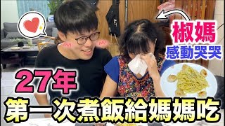 【胡椒】胡椒27年第一次做菜給椒媽吃！椒媽感動到流淚『母親節特輯』