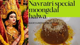 NAVRATRI SPECIAL MOONG DAL HALWA | मूंग दाल का हलवा | MANVAS