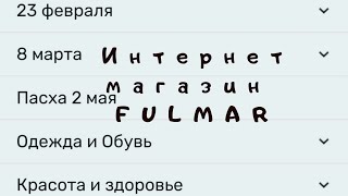 ИНТЕРНЕТ МАГАЗИН FULMAR товары для дома детские товары  подарки на любой праздник и на каждый день.