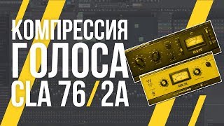 КОМПРЕССИЯ ВОКАЛА В FL STUDIO