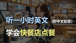 🎧磨耳朵听力训练：轻松学会餐厅点餐英语 | 从菜单到口味 | 一次解决所有点餐交流 | 餐厅点餐英文｜轻松学英文｜零基础学英文｜English Listening（附中文配音）