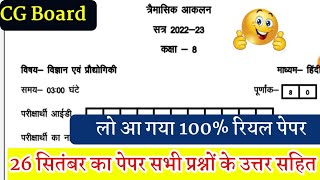 कक्षा 8 वीं विज्ञान त्रैमासिक आकलन सितंबर 2022//CG Board class 8 trimasik aaklan paper solution26sep