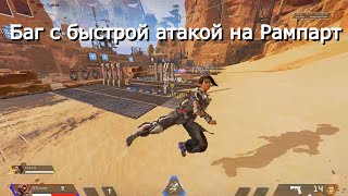 Как использовать баг с быстрой атакой на рампарт в Apex Legends | Быстрая атака | Рампарт | Глитч