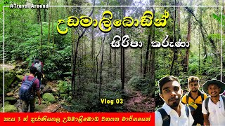 Sripada Via Deraniyagala Uda Maliboda Trail / උඩමාලි‌‌බොඩින් උඩ මළුවට | Vlog 03 #Travel Around