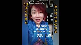 每朝一LOOK 28/3. Tik Tok 周受資KO美國豬隊友😁😁😁笑咗