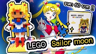 ต่อ LEGO Sailormoon ราคา 60 บาท!! | ArisajungWorld