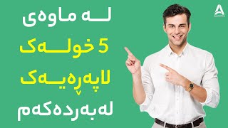 لە ماوەی 5 خولەک لاپەڕەیەک لەبەردەکەم !!