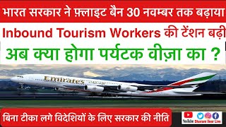 सरकार के इस फ़ैसले से Inbound Tourism Industry में हड़कम्प - क्या होगा Tourist Visa का ? Dharam Veer