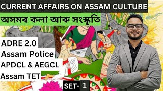 Set 1 | Current Affairs on Assam Culture  | অসমৰ কলা আৰু সংস্কৃতি | ADRE | Assam Police | Assam TET