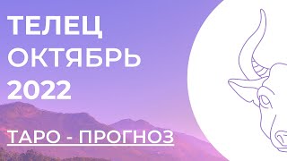 ТЕЛЕЦ 💗 • Таро - прогноз • ОКТЯБРЬ 2022 года