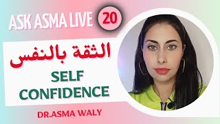 Ask Asma Live No. 20 self confedence الثقة بالنفس #coaching #تطوير_الذات #الثقة_بالنفس #ايجابية