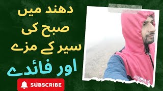 Foggy morning| Morning walk in foggy morning| kabeer anjum vlog