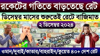 আজকের টাকার রেট কত | Ajker takar rate koto | ওমান/দুবাই/কাতার/বাহরাইন/কুয়েত এক দিনার সমান কত টাকা